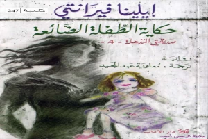 غلاف كتاب حكاية الطفلة الضائعة بقلم إيلينا فيرانتي غلاف كتاب حكاية الطفلة الضائعة بقلم إيلينا فيرانتي